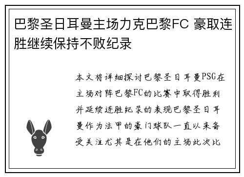 巴黎圣日耳曼主场力克巴黎FC 豪取连胜继续保持不败纪录