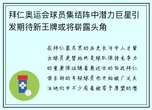 拜仁奥运会球员集结阵中潜力巨星引发期待新王牌或将崭露头角