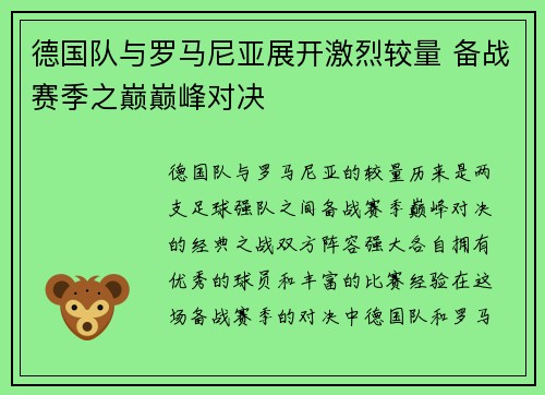 德国队与罗马尼亚展开激烈较量 备战赛季之巅巅峰对决