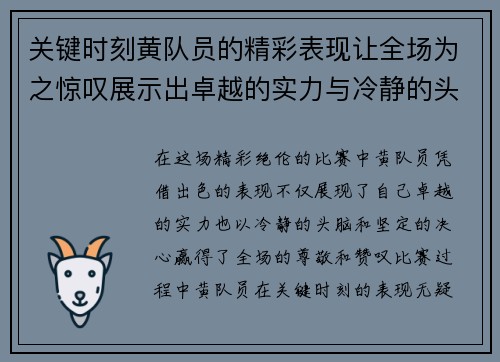 关键时刻黄队员的精彩表现让全场为之惊叹展示出卓越的实力与冷静的头脑