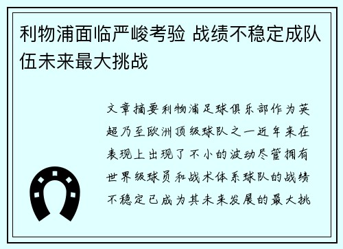 利物浦面临严峻考验 战绩不稳定成队伍未来最大挑战