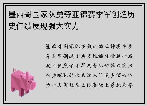 墨西哥国家队勇夺亚锦赛季军创造历史佳绩展现强大实力