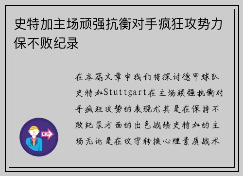 史特加主场顽强抗衡对手疯狂攻势力保不败纪录