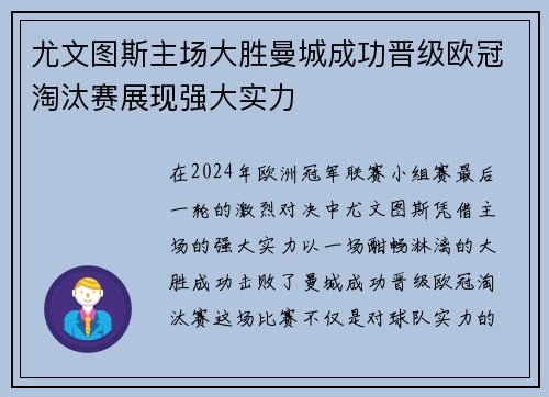 尤文图斯主场大胜曼城成功晋级欧冠淘汰赛展现强大实力