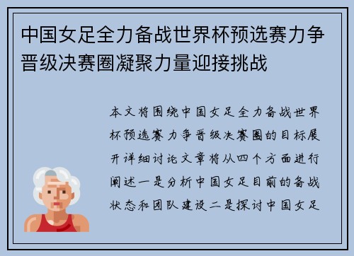 中国女足全力备战世界杯预选赛力争晋级决赛圈凝聚力量迎接挑战