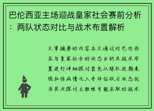 巴伦西亚主场迎战皇家社会赛前分析：两队状态对比与战术布置解析