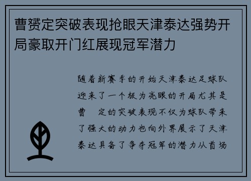 曹赟定突破表现抢眼天津泰达强势开局豪取开门红展现冠军潜力