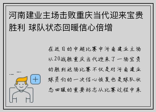 河南建业主场击败重庆当代迎来宝贵胜利 球队状态回暖信心倍增