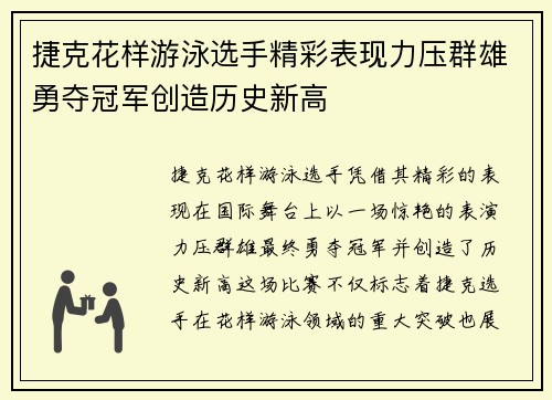 捷克花样游泳选手精彩表现力压群雄勇夺冠军创造历史新高