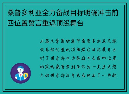 桑普多利亚全力备战目标明确冲击前四位置誓言重返顶级舞台