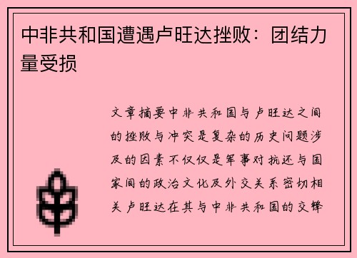 中非共和国遭遇卢旺达挫败：团结力量受损