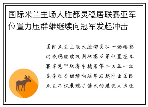 国际米兰主场大胜都灵稳居联赛亚军位置力压群雄继续向冠军发起冲击