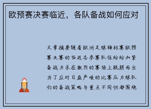 欧预赛决赛临近，各队备战如何应对