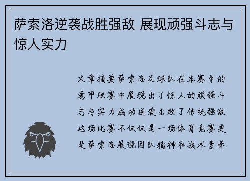 萨索洛逆袭战胜强敌 展现顽强斗志与惊人实力