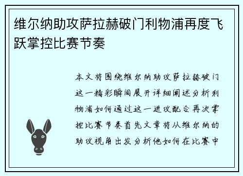 维尔纳助攻萨拉赫破门利物浦再度飞跃掌控比赛节奏