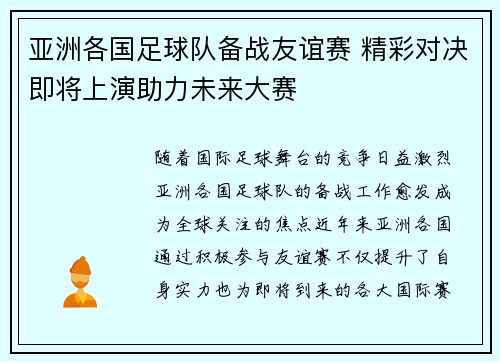 亚洲各国足球队备战友谊赛 精彩对决即将上演助力未来大赛
