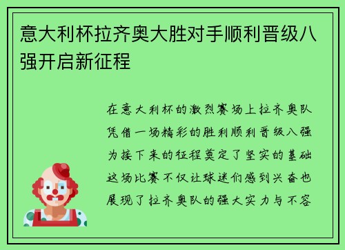 意大利杯拉齐奥大胜对手顺利晋级八强开启新征程
