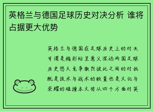 英格兰与德国足球历史对决分析 谁将占据更大优势