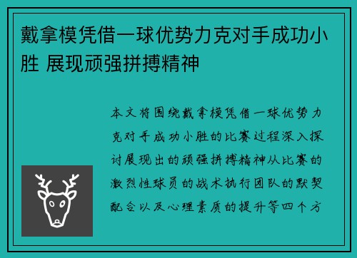 戴拿模凭借一球优势力克对手成功小胜 展现顽强拼搏精神