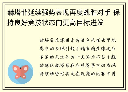 赫塔菲延续强势表现再度战胜对手 保持良好竞技状态向更高目标进发