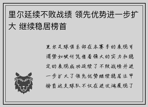 里尔延续不败战绩 领先优势进一步扩大 继续稳居榜首