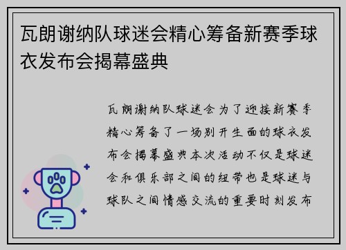 瓦朗谢纳队球迷会精心筹备新赛季球衣发布会揭幕盛典