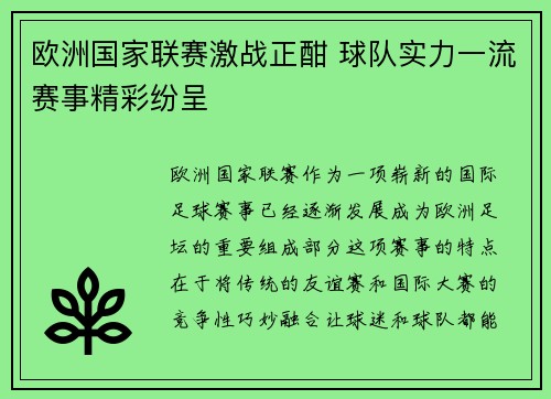 欧洲国家联赛激战正酣 球队实力一流赛事精彩纷呈