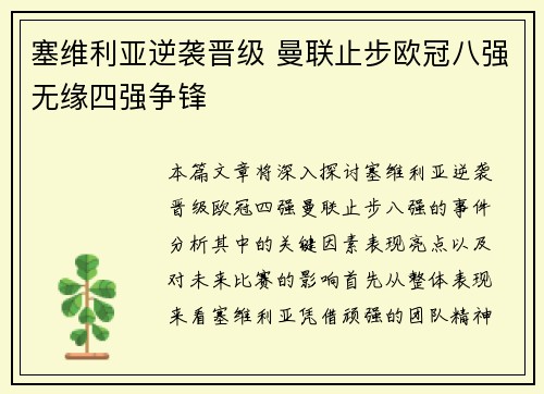 塞维利亚逆袭晋级 曼联止步欧冠八强无缘四强争锋