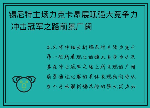 锡尼特主场力克卡昂展现强大竞争力 冲击冠军之路前景广阔