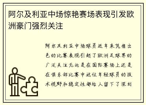 阿尔及利亚中场惊艳赛场表现引发欧洲豪门强烈关注
