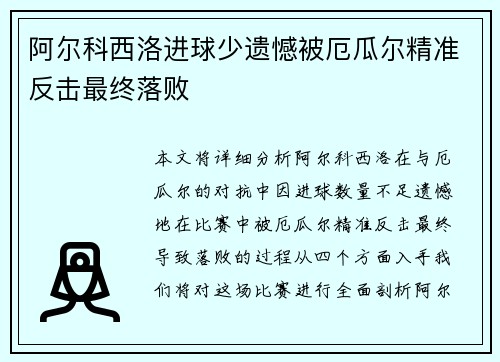 阿尔科西洛进球少遗憾被厄瓜尔精准反击最终落败