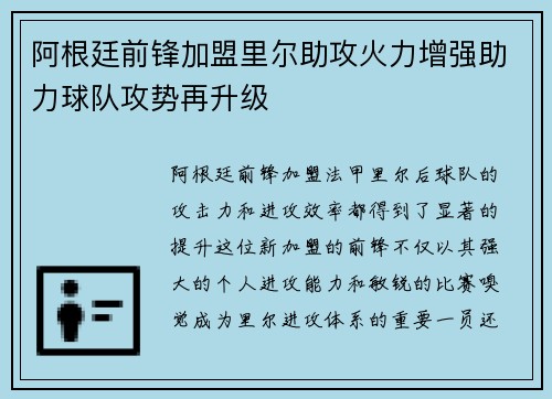 阿根廷前锋加盟里尔助攻火力增强助力球队攻势再升级