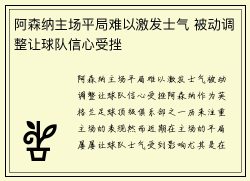 阿森纳主场平局难以激发士气 被动调整让球队信心受挫