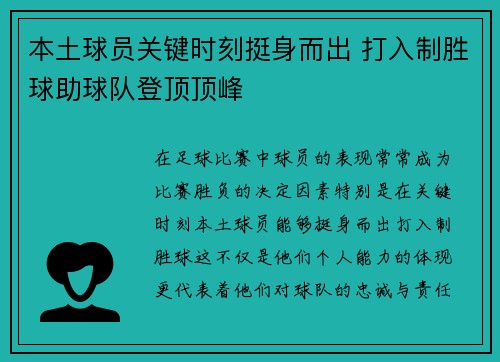 本土球员关键时刻挺身而出 打入制胜球助球队登顶顶峰