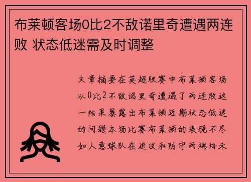 布莱顿客场0比2不敌诺里奇遭遇两连败 状态低迷需及时调整