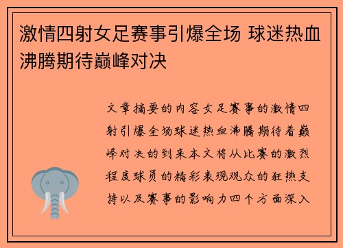 激情四射女足赛事引爆全场 球迷热血沸腾期待巅峰对决