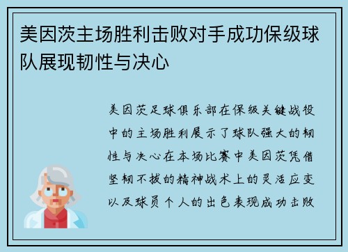 美因茨主场胜利击败对手成功保级球队展现韧性与决心