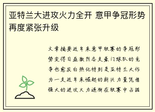 亚特兰大进攻火力全开 意甲争冠形势再度紧张升级