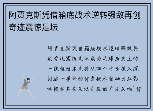 阿贾克斯凭借箱底战术逆转强敌再创奇迹震惊足坛