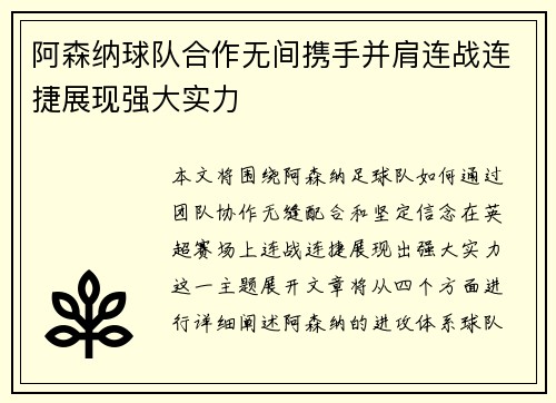 阿森纳球队合作无间携手并肩连战连捷展现强大实力