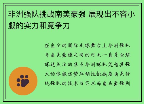 非洲强队挑战南美豪强 展现出不容小觑的实力和竞争力
