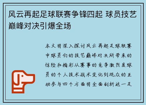 风云再起足球联赛争锋四起 球员技艺巅峰对决引爆全场