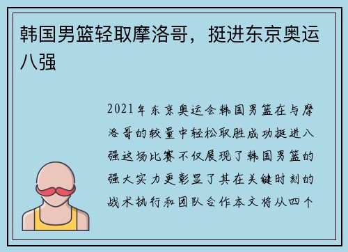韩国男篮轻取摩洛哥，挺进东京奥运八强