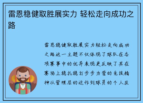 雷恩稳健取胜展实力 轻松走向成功之路