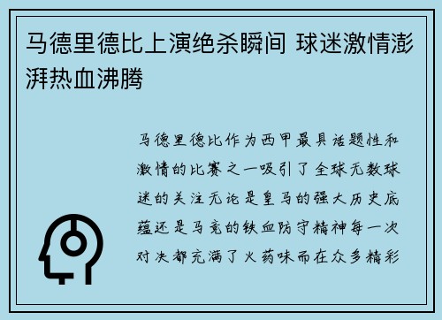 马德里德比上演绝杀瞬间 球迷激情澎湃热血沸腾