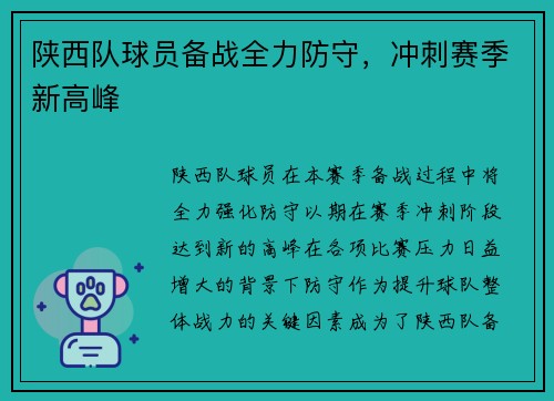 陕西队球员备战全力防守，冲刺赛季新高峰