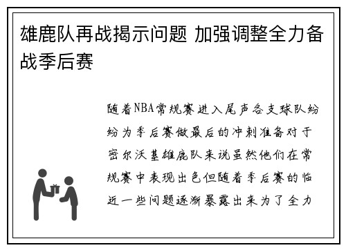 雄鹿队再战揭示问题 加强调整全力备战季后赛