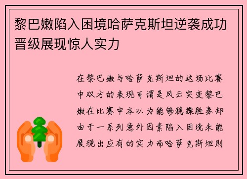 黎巴嫩陷入困境哈萨克斯坦逆袭成功晋级展现惊人实力