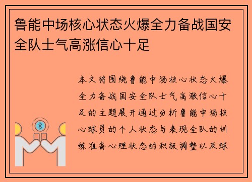 鲁能中场核心状态火爆全力备战国安全队士气高涨信心十足