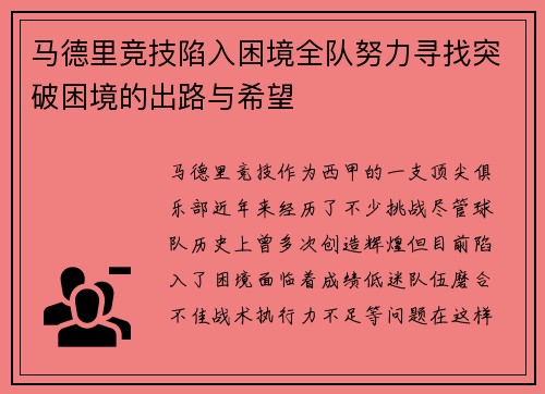 马德里竞技陷入困境全队努力寻找突破困境的出路与希望